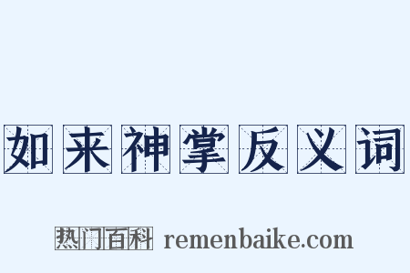 如来神掌反义词是什么意思的图片